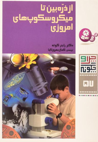 از ذره بین تا میکروسکوپ های امروزی